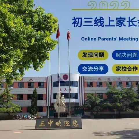 “云端”齐聚力  携手助成长－－霍州市第三中学初三线上家长会