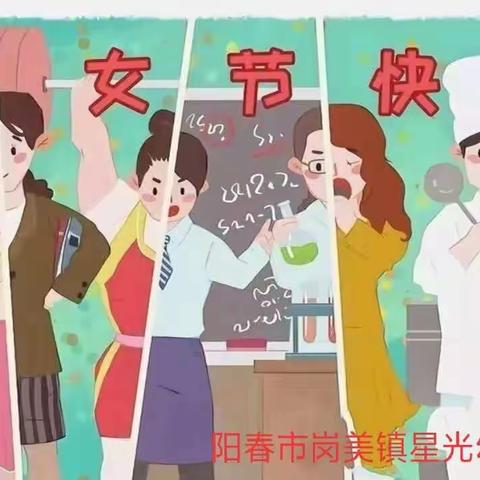 特别的爱，给特别你——星光幼儿园“三八妇女节”活动