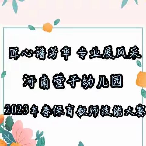 匠心谱芳华 专业展风采——河南营子幼儿园保育教师技能比赛