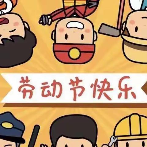 恒荣星星幼儿园·五一劳动节放假通知🥳🥳