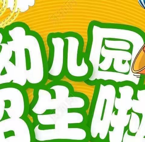 🏕恒荣星星幼儿园2022年春季招生开始啦！🎉🎉🎉