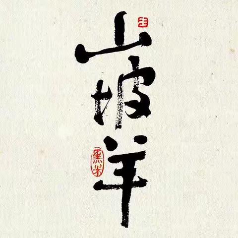 散曲•山坡羊