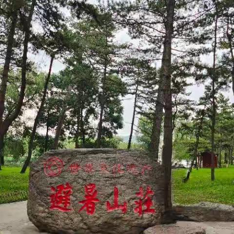 承 德 避 暑 山 庄 的 美 景