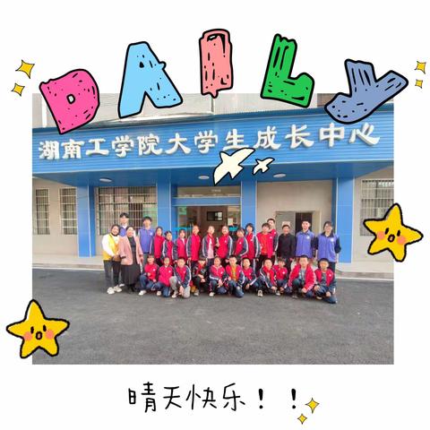 走进大学 筑梦远航—和平乡新华小学学生赴湖南工学院研学