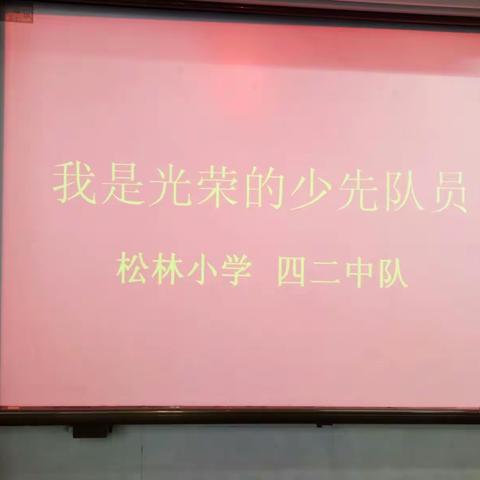 我是光荣的少先队员