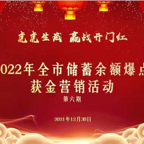 延安邮政2022年“虎虎生威 赢战开门红”储蓄余额爆点获金营销活动动态展播第六期