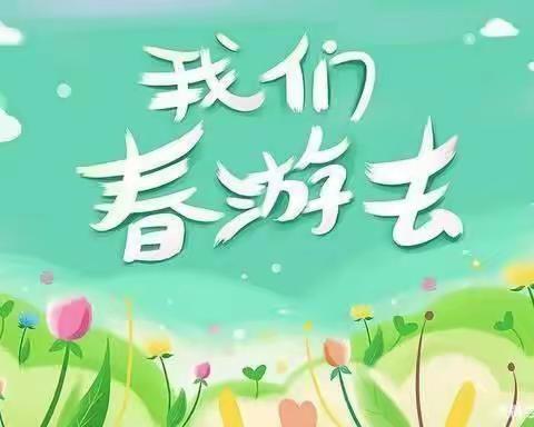 春游踏青 放飞心情——开方口幼儿园(大班)春游记录