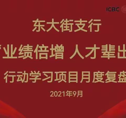 东大街支行召开“业绩倍增 人才辈出”行动学习项目第二次月度复盘会