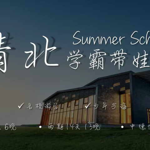 【金榜研学】清北学霸带娃营报名通道已开启