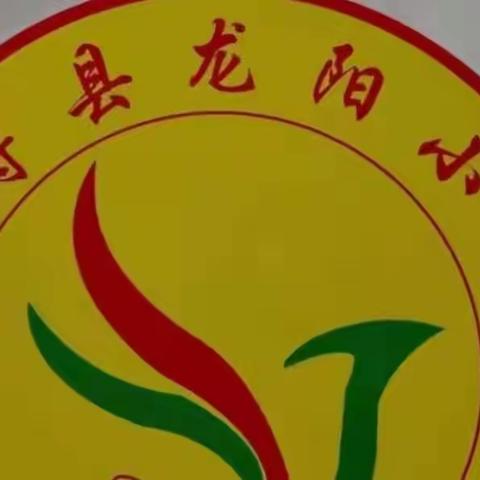 同头备课凝智慧，落实“双减”促高效——龙阳小学2021年第二学期四年级语文组同头备课展示