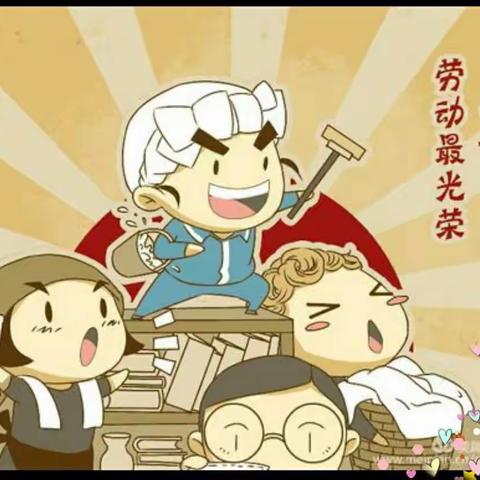 五一国际劳动节，劳动最光荣！