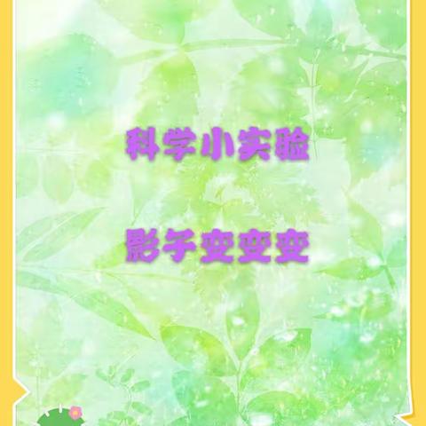 【深度教研】影子游戏反复玩