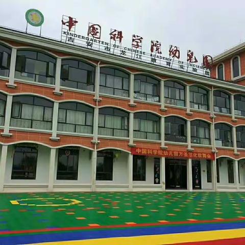 中国科学院幼儿园第二届迎中秋——🌹花好月圆🌹主题活动