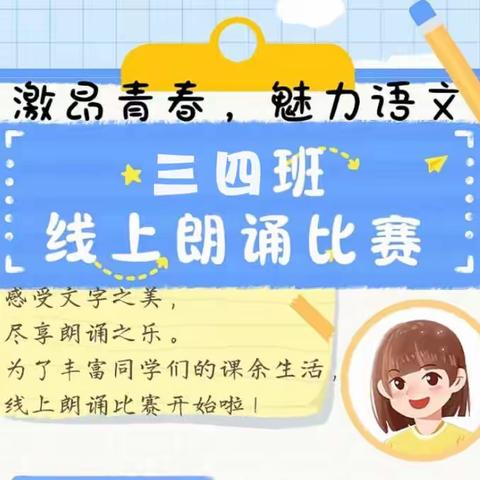 【朱刘街道小学】诵经典，共成长——三年级四班线上朗诵比赛