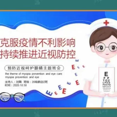 《爱眼护眼你我同行》主题宣传教育活动