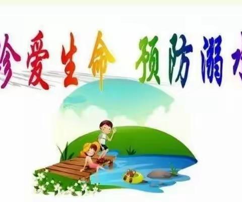 珍爱生命  预防溺水    胡台学校防溺水倡议书