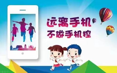 关于“加强中小学生手机管理”胡台学校致家长的一封信