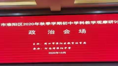 与时俱进，交流经验促提升——淮阳区2020秋季学期政治学科观摩研讨会