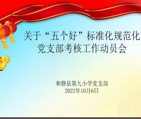 和静县第九小学党支部创建“五个好”标准化规范化党支部工作动员会