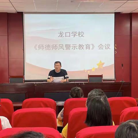 “师者本心，不忘初心”——龙口学校“师德师风专题教育”活动