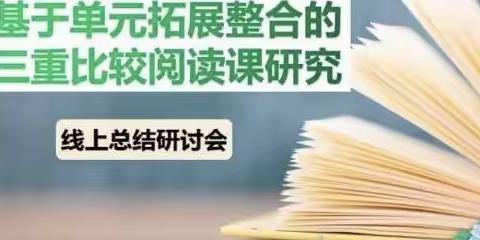 比较分享阅读，云端研讨共成长