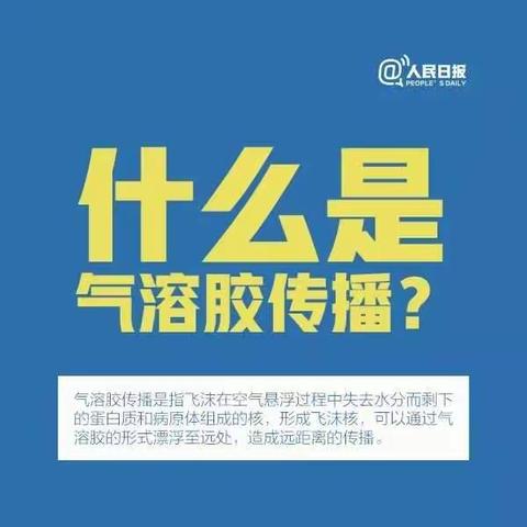 什么是气溶胶传播，应该如何预防？第三中学防控知识讲座系列之五