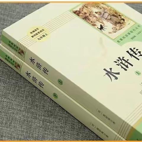 妙笔生花施耐庵 巧写英雄上梁山一——九（6）班暑假亲子共读《水浒传》