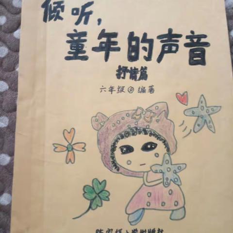 倾听童年的声音之二、三
