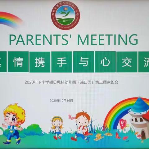 真情携手与心交流——贝思特幼儿园宝宝班家长会