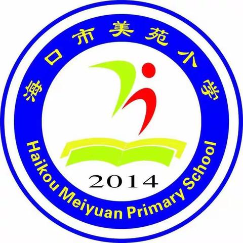 创适宜环境，静待子归来——记海口市美苑小学开学前卫生大扫除