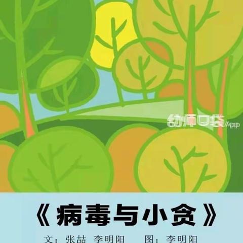 绘本故事：《病毒与小贪》