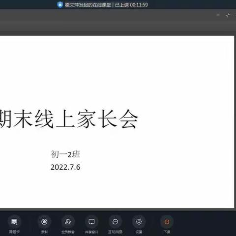 总结过去，展望未来——梁邹实验初中初一2班暑期线上家长会