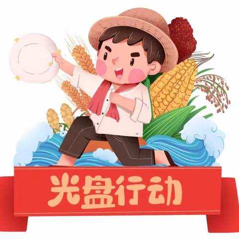 “节约粮食”倡议书