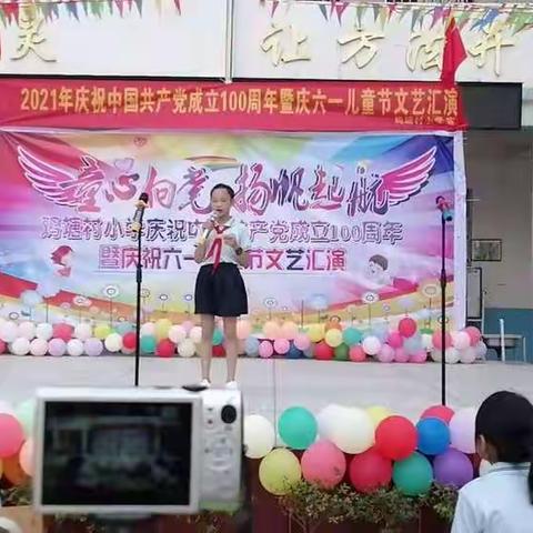 《童心向党、扬帆起航》鸡塘村小学庆祝中国共产党成立100周年暨庆“六一”国际儿童节文艺汇演