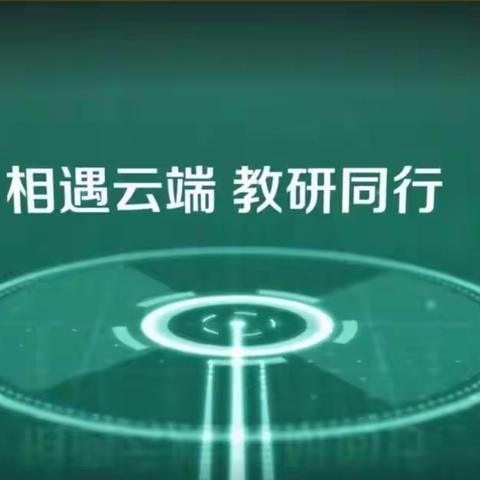 “相遇云端 ，教研同行”——陵水县中山小学 科学第二期线上云教研活动