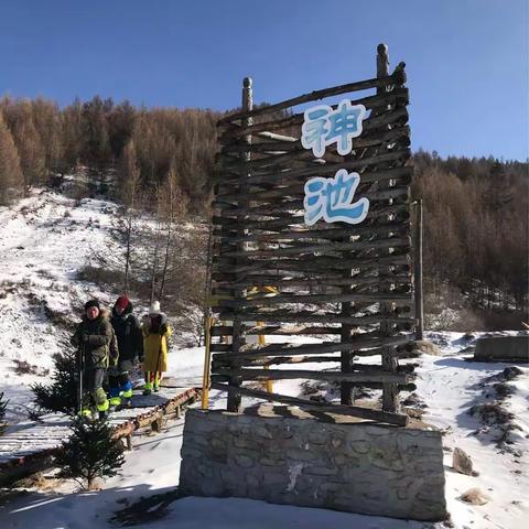 大美神池，雪后登山。