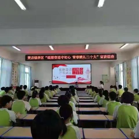 黄店镇学区“砥砺奋进守初心  青春献礼二十大”宣讲活动镇