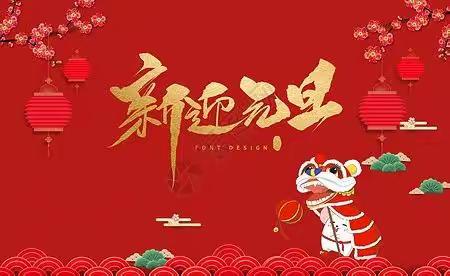 博盈新年  喜迎元旦