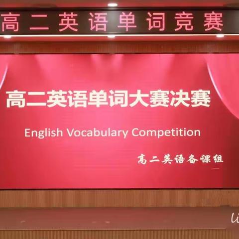 单词竞赛展风采，百舸争流竞锋芒——玉泉中学高二级英语单词大赛