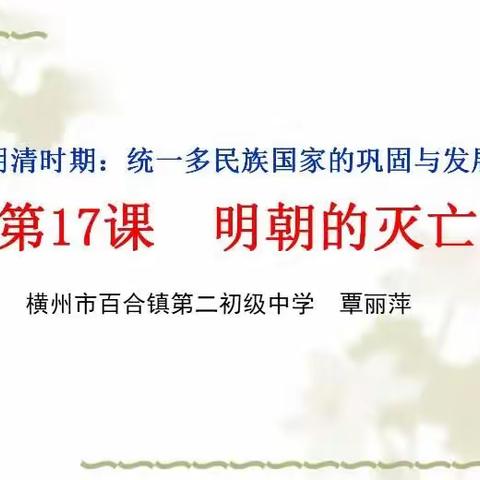 返岗研修促成长，同组互助共进步！记横州市百合镇第二初级中学历史组2023年春期返岗研修活动！