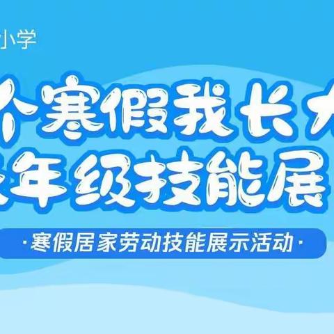 这个寒假我长大啦——东华路实验小学低年级技能展示