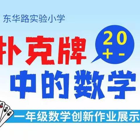 扑克牌中的数学——东华路实验小学一年级数学创新作业