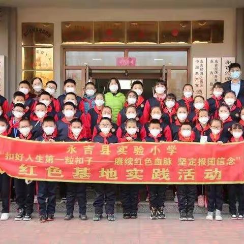 永吉县实验小学“扣好人生第一粒扣子”德育基地实践活动