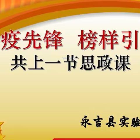 “战疫先锋  榜样引领”共上一节思政课