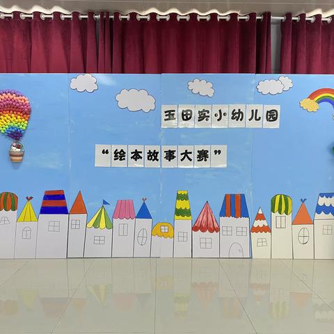 玉田县实验小学幼儿园“绘本故事大赛”