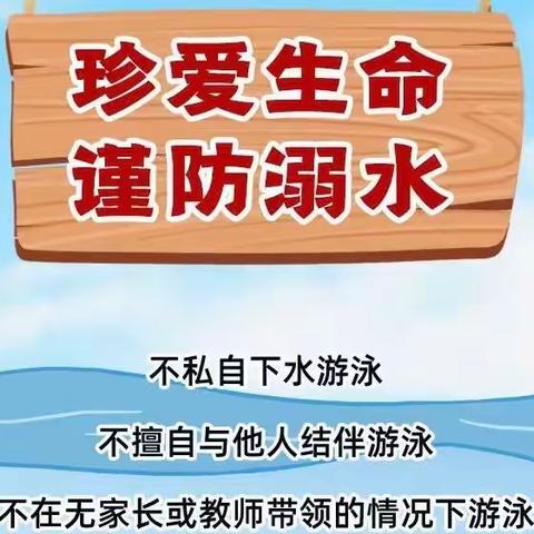 珍爱生命 预防溺水——新建区成新学校暑期第三次线上防溺水主题班会