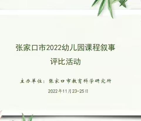 【专业引领促成长，课程随行育幼儿】怀安县幼儿园课程叙事线上培训活动