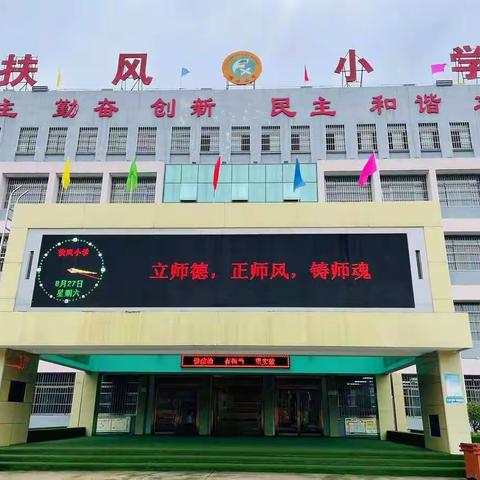 凝心聚力育栋梁    砥砺奋进谱新篇——扶风小学暑期教师师德师风学习活动纪实（三）