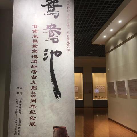 鸳鸯池文化遗址考古发掘48周年展览