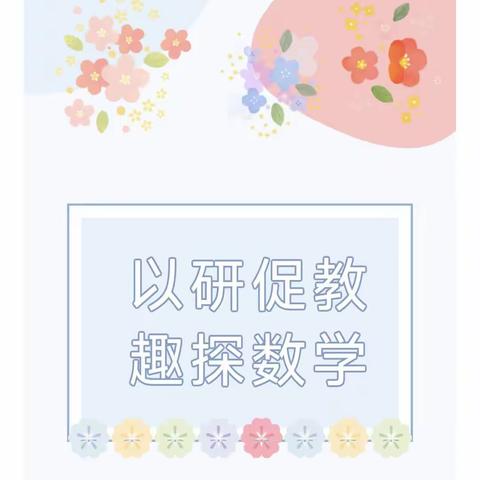 以研促教 趣探数学 ——泉波镇中心幼儿园全园教师科学领域数学公开课活动